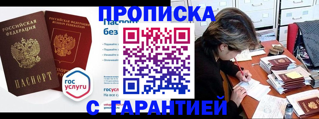 купить прописку в Башкортостане